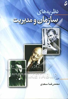 نظریه‌های سازمان و مدیریت