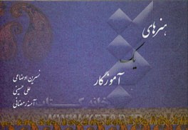 هنرهای یک آموزگار