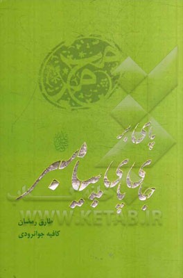 پای بر جای پای پیامبر (ص)