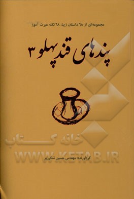 پندهای قندپهلو (3)