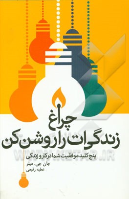 چراغ زندگی‌ات را روشن کن: پنج کلید موفقیت شما در کار و زندگی