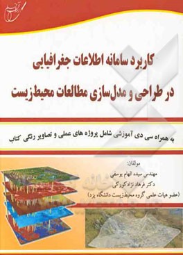 کاربرد سامانه اطلاعات جغرافیایی در طراحی و مدل‌سازی مطالعات محیط زیست