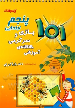 101 بازی و سرگرمی خلاقانه‌ی آموزشی پنجم ابتدایی