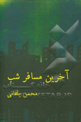 آخرین مسافر شب