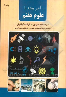 آخر هفته با علوم هفتم