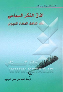 آفاق الفکر السیاسی عند الفاضل المقداد السیوری