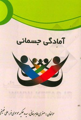 آمادگی جسمانی