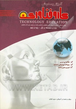 آموزش و سنجش کار و فناوری "دوره‌ی متوسطه‌ی اول" (دبیرستان - دوره‌ی اول - پایه‌ی نهم)