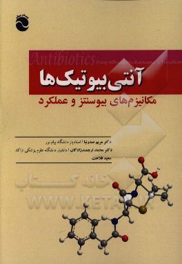 آنتی‌بیوتیک‌ها: مکانیزم‌های بیوسنتز و عملکرد