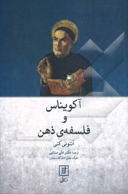 آکویناس و فلسفه‌ی ذهن