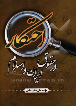 احتکار در حقوق ایران و اسلام