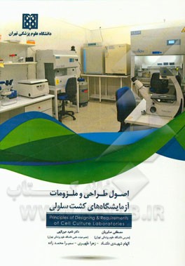 اصول طراحی و ملزومات آزمایشگاه‌های کشت سلولی