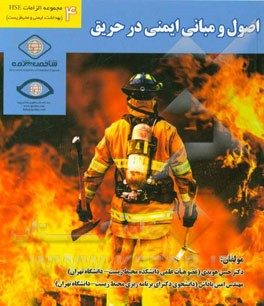 اصول و مبانی ایمنی در حریق
