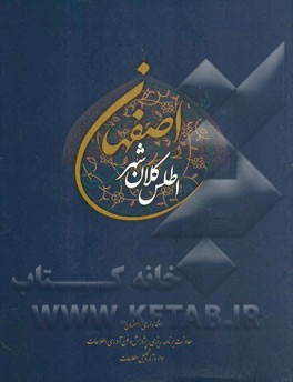 اطلس کلان شهر اصفهان