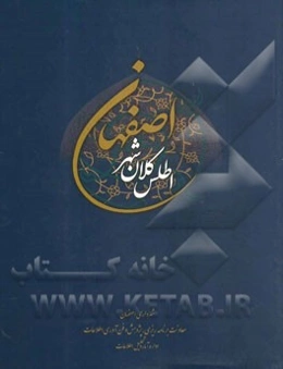 اطلس کلان شهر اصفهان