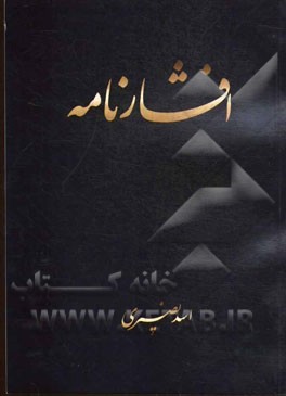 افشار نامه