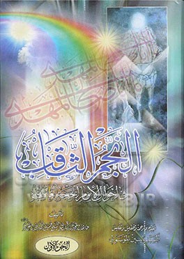 النجم الثاقب فی احوال الامام الحجه الغائب (عج)