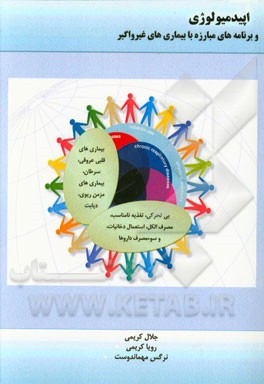 اپیدمیولوژی و برنامه‌های مبارزه با بیماری‌های غیرواگیر