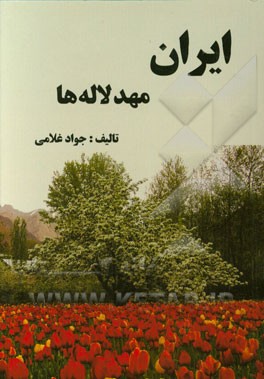 ایران، مهد لاله‌ها