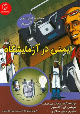 ایمنی در آزمایشگاه