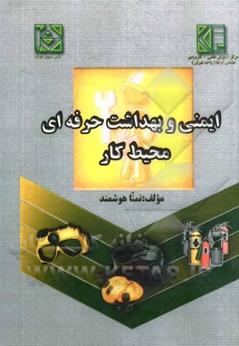 ایمنی و بهداشت حرفه‌ای محیط کار