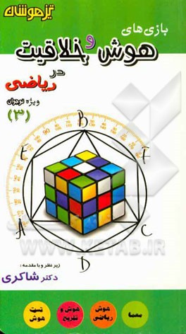 بازی‌های هوش و خلاقیت در ریاضی 3 (ویژه نوجوان)