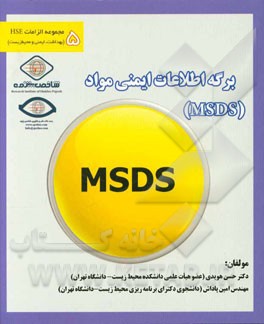 برگه اطلاعات ایمنی مواد MSDS