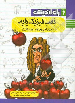 بمب فیزیک پایه: سال اول و دوم دبیرستان