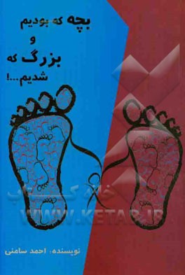 بچه که بودیم و بزرگ که شدیم!