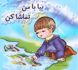 بیا با من تماشا کن