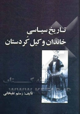 تاریخ سیاسی خاندان وکیل کردستان