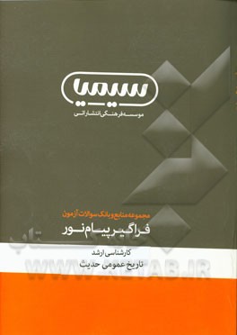 تاریخ عمومی حدیث کارشناسی ارشد: رشته علوم قرآن و حدیث