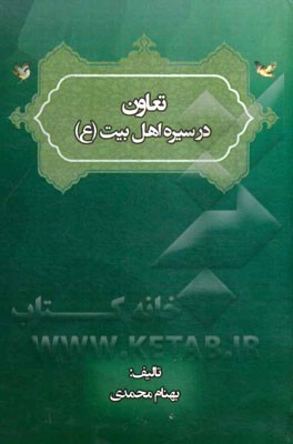 تعاون در سیره اهل بیت (ع)