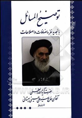 توضیح المسائل با تجدیدنظر و اضافات و اصلاحات مطابق فتاوی حضرت آیه‌الله العظمی آقای حاج سیدعلی حسینی سیستانی