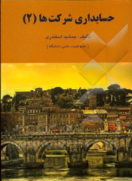 حسابداری شرکتها (2)