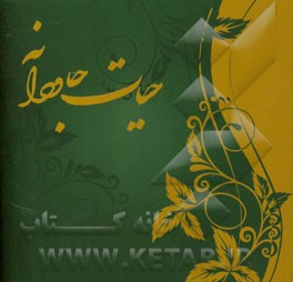 حیات جاودانه