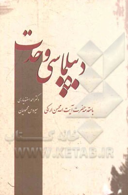 دیپلماسی وحدت