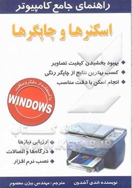 راهنمای جامع کامپیوتر: اسکنرها و چاپگرها