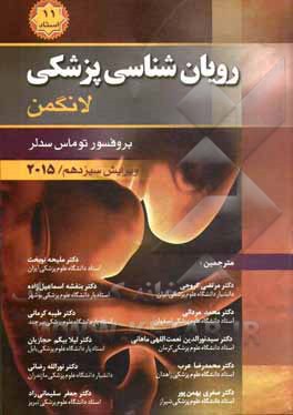 رویان‌شناسی پزشکی لانگمن