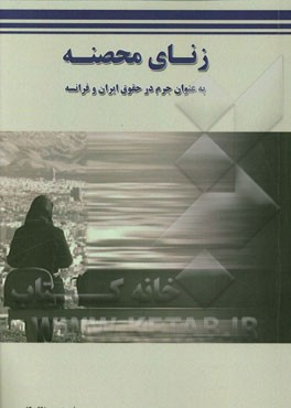 زنای محصنه به عنوان جرم در حقوق ایران و فرانسه