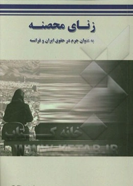 زنای محصنه به عنوان جرم در حقوق ایران و فرانسه