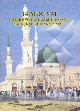 زندگانی 14 معصوم (به زبان روسی)