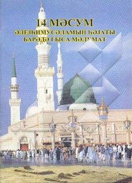 زندگانی 14 معصوم (به زبان روسی)