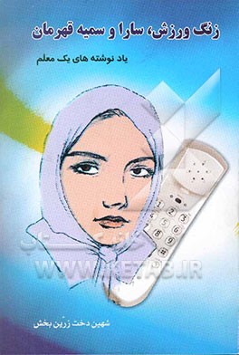 زنگ ورزش سارا و سمیه قهرمان "یادنوشته‌های یک معلم"