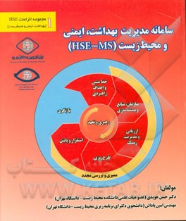 سامانه مدیریت بهداشت، ایمنی و محیط زیست (HSE - MS)