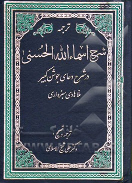 شرح اسماء الحسنی (شرح دعای جوشن کبیر)