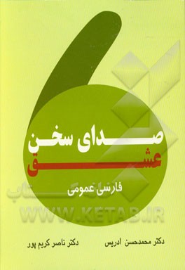 صدای سخن عشق (فارسی عمومی)