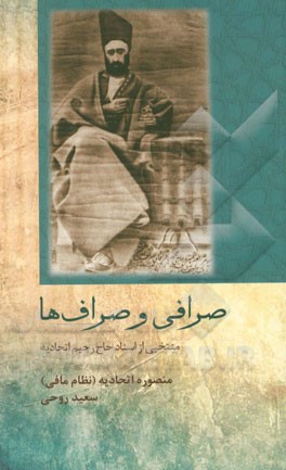 صرافی و صراف‌ها: منتخب از اسناد حاج رحیم اتحادیه