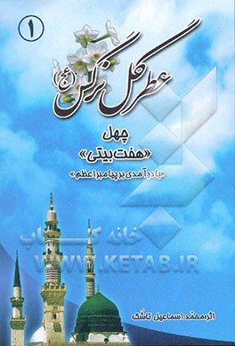 عطر گل نرگس: چهل "هفت بیتی": "با درآمدی از پیامبر اعظم (ص)"