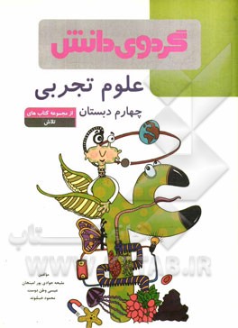 علوم تجربی چهارم دبستان